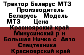 Трактор Беларус МТЗ-80 › Производитель ­ Беларусь › Модель ­ МТЗ-80 › Цена ­ 370 000 - Красноярский край, Минусинский р-н, Большая Ничка с. Авто » Спецтехника   . Красноярский край